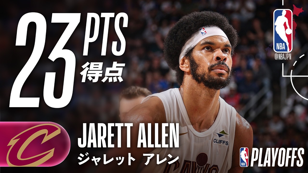 シリーズ勝利🔥】ジャレット・アレンがインサイドを支配し23得点、勝利