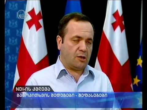NDI--ს კვლევის შედეგების შფასებები