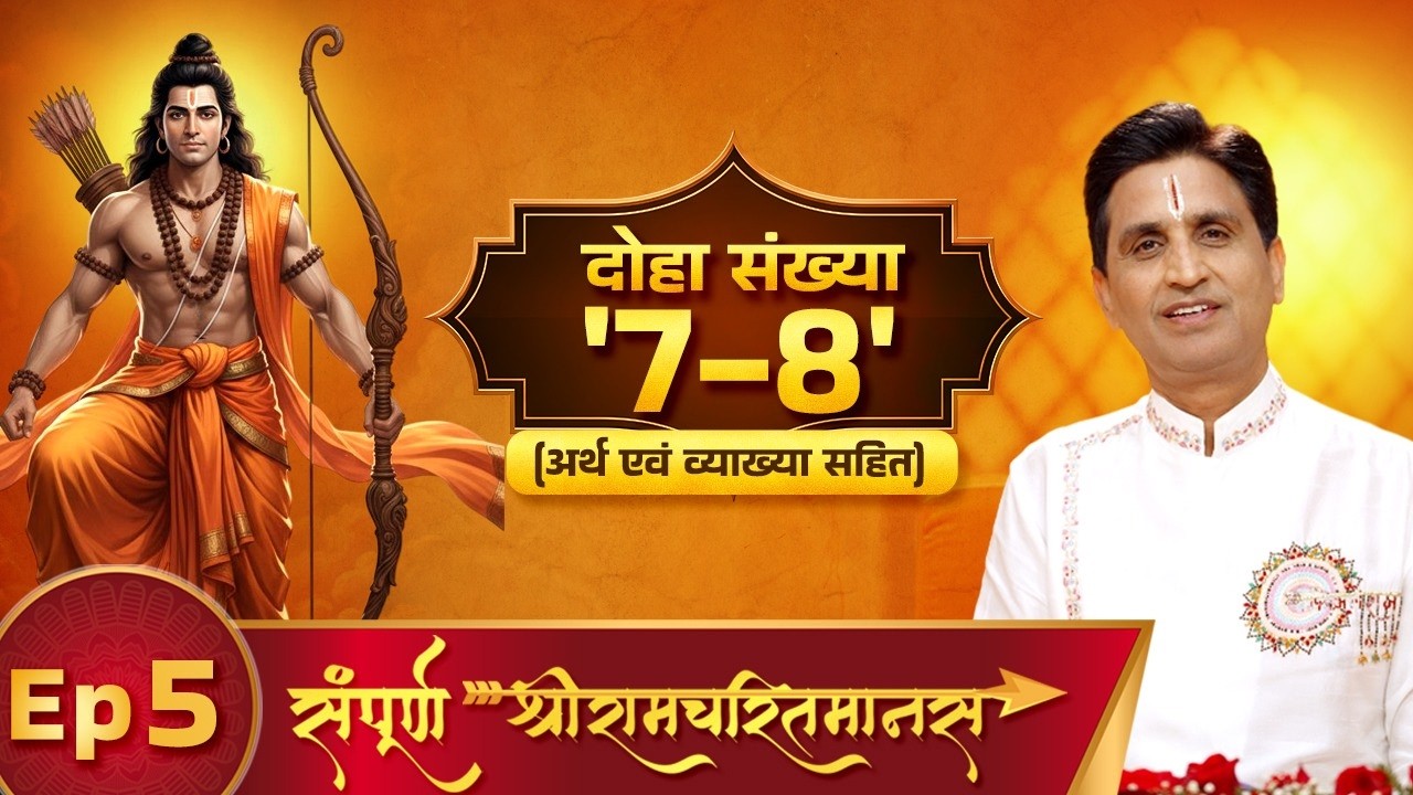 Episode-05 | Tulsidas Ji Ki Vinamrata | Doha 7-8 | Kumar Vishvas | Sampoorna Shree RamCharitManas