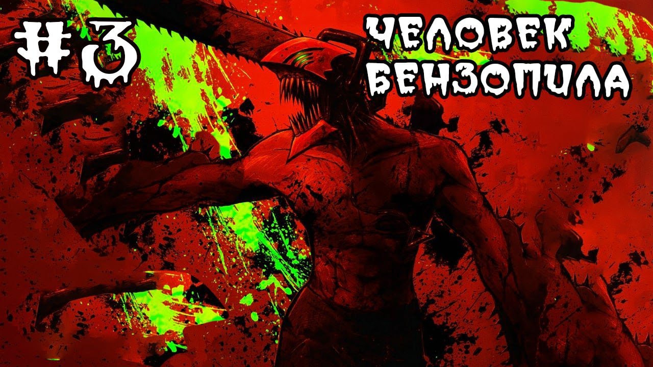 Спойлеры человек бензопила