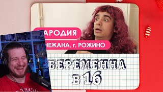 Беременна в 16. ПАРОДИЯ | РЕАКЦИЯ НА ONETWO