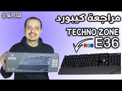 مراجعة وتجربة كيبورد تكنو زون ( Techno Zone E 36 ) ميكانيكال للالعاب والكتابة وتدعم العربي