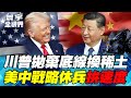 川習會與中美貿易