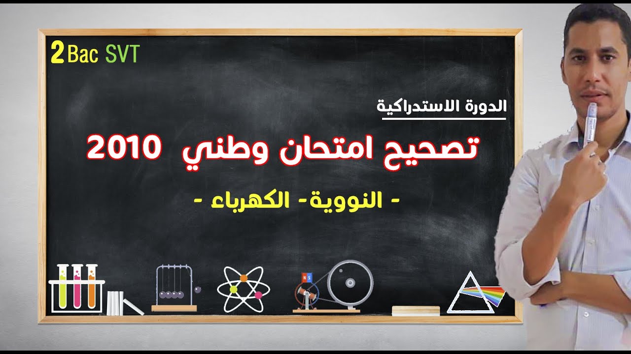 تصحيح امتحان وطني استدراكية 2010 مسلك علوم الحياة والأرض  - النووية- الكهرباء