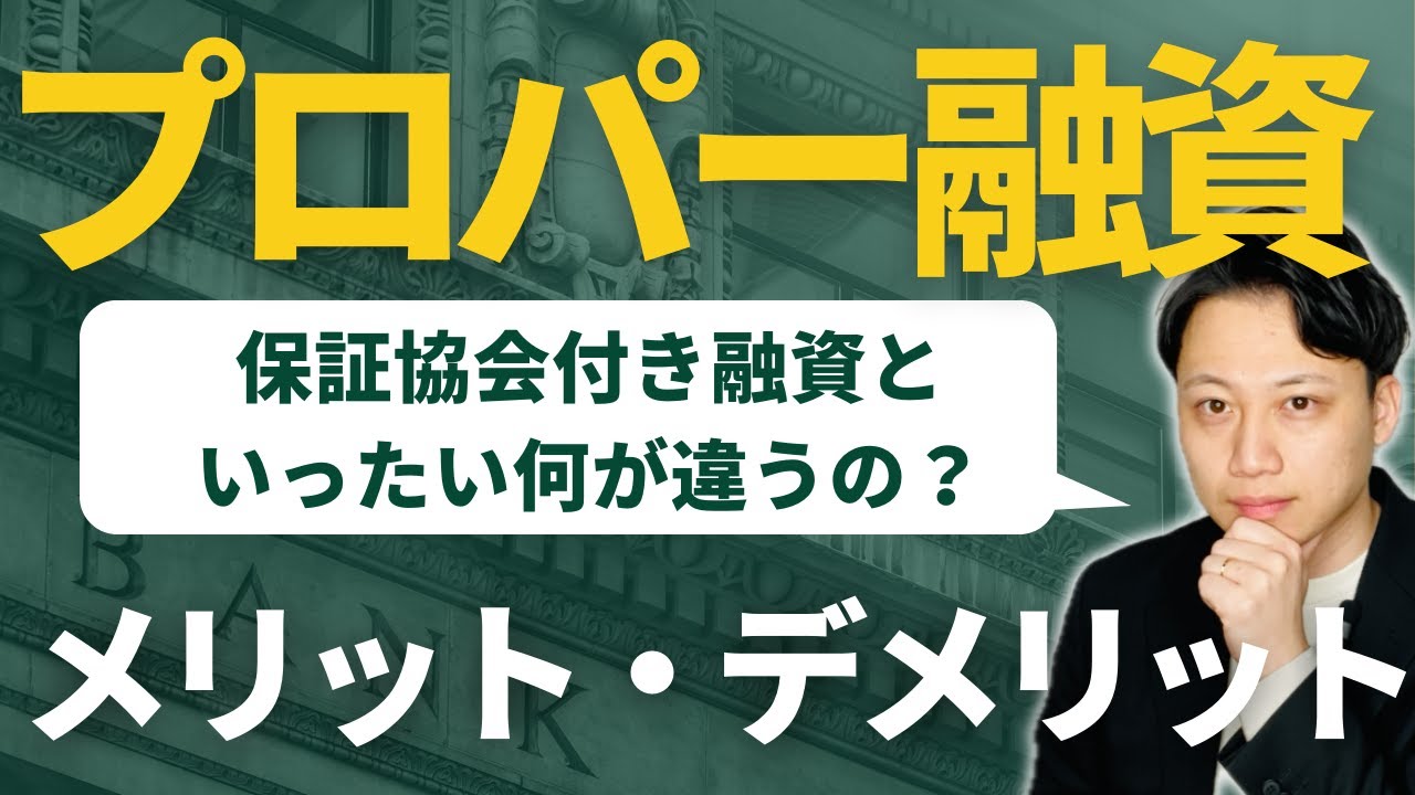プロパー融資と保証協会付き融資の違いとは？メリット・デメリットも解説します【店舗経営】