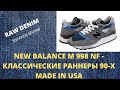 NEW BALANCE M 998 NF - УДОБНЫЕ ПОВСЕДНЕВНЫЕ КРОССОВКИ НА ОСНОВЕ КЛАССИЧЕСКОЙ БЕГОВОЙ МОДЕЛИ 90-Х