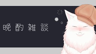【飲酒雑談】おしゃべりしませんか？