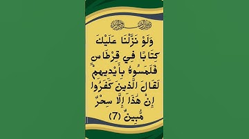 #سورة الانعام الآية 7 من المصحف الشريف           💐💐💐