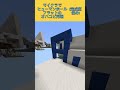 マイクラでヒューマンホールフラットのオハコビ再現(完成度低め) #マイクラ #minecraft #shorts