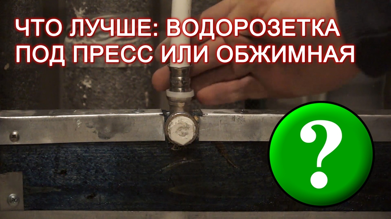 Какие водорозетки лучше: под пресс или обжимные? - YouTube
