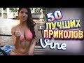 Самые Лучшие Приколы Vine! (ВЫПУСК 97) [17+]