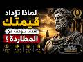 لماذا تزداد قيمتك عندما تتوقف عن المطاردة الحقيقة التي لا يريدونك أن تعرفها mp3