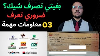 قبل متصرف شيك من البنك أجي تعرف هاد 03 معلومات