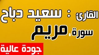 القارئ سعيد دباح سورة مريم كاملة جودة عالية