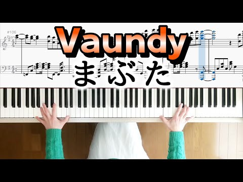 Vaundy/まぶた ピアノ楽譜 ドラマ『女神(テミス)の教室~リーガル青春白書~』主題歌