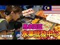 [CC ENG]日本老婆愛上大馬水果批發市場了！？/マレーシア在住者必見！まさにフルーツ天国な果物専門卸売り市場に潜入してきました！