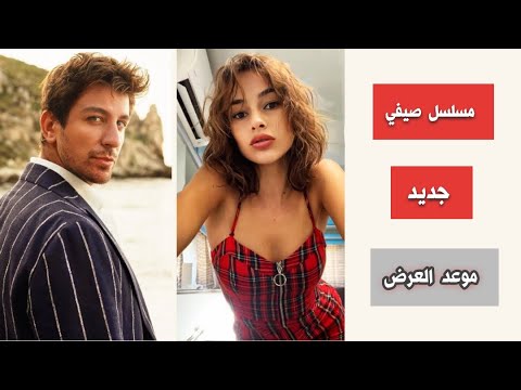 مسلسل صيفي جديد نهاية الصقيع شمس الأبطال القصة موعد العرض توقعات بالفشل