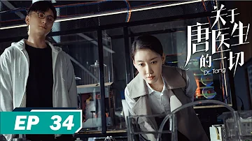 【FULL】Dr. Tang EP 34 | 关于唐医生的一切 34 | 唐佳瑜找叶弈明谈出国缘由，偶见黎樱与其酒吧把酒言欢（#秦岚 / #魏大勋 / #高露 / #黄觉 / #王耀庆）