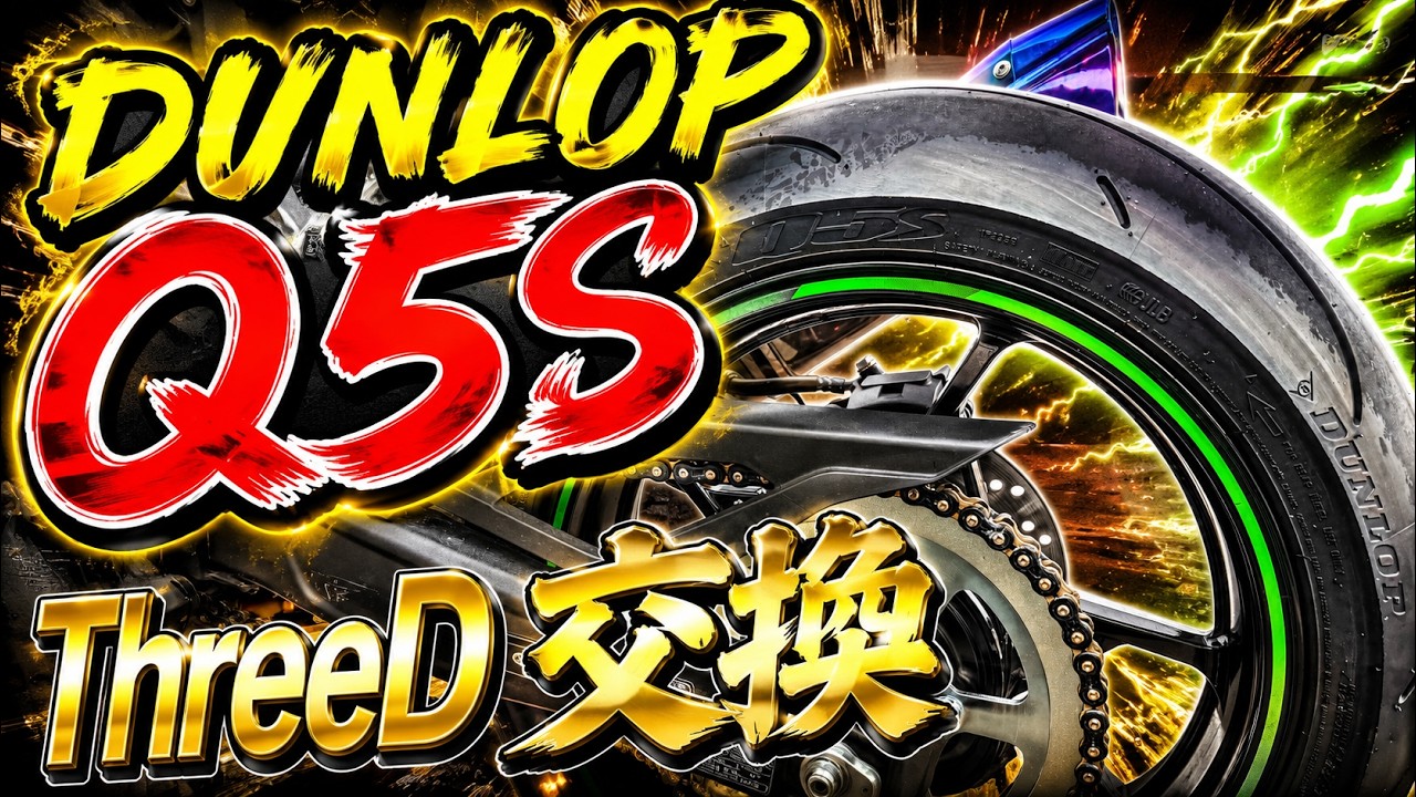 まとめました2回目 Q5S] Changing your tires is the best mod, right!? [ZX-25R] - YouTube