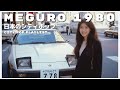 M E G U R O　1 9 8 0 - 日本のシティポップ 80’S JAPANESE CITY POP🎵【Playlist 45】