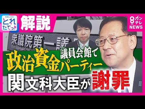 「公私混同と言われても仕方ない」関文科大臣が議員会館で“政治資金パーティー”開催で謝罪 青山和弘氏「簗農水大臣の問題と同列に語るようなことはあってはならない」｜旬感LIVE とれたてっ!〈カンテレ〉