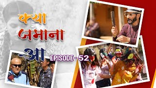 KYA JAMANA AA ! | Nepali TV Serial | Episode-52 | Chiranjibi P. Pudasaini (Dhature), Keshab Sapkota