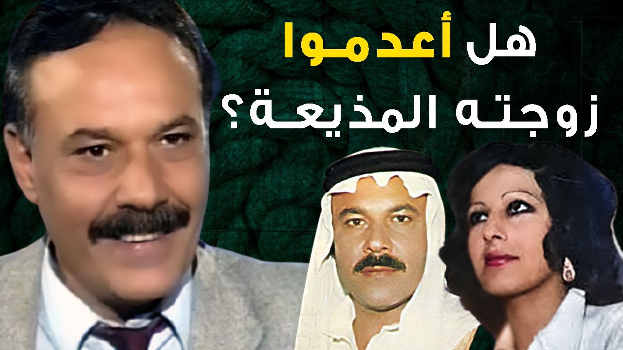 قصة الممثل عبد الجبار كاظم وزوجته المذيعة راجحة خضير | كيف كانت نهايته وهل تم إعدام زوجته راجحة؟