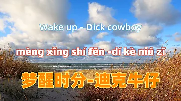 梦醒时分-迪克牛仔  Wake up - Dick cowboy .Chinese songs lyrics with Pinyin.