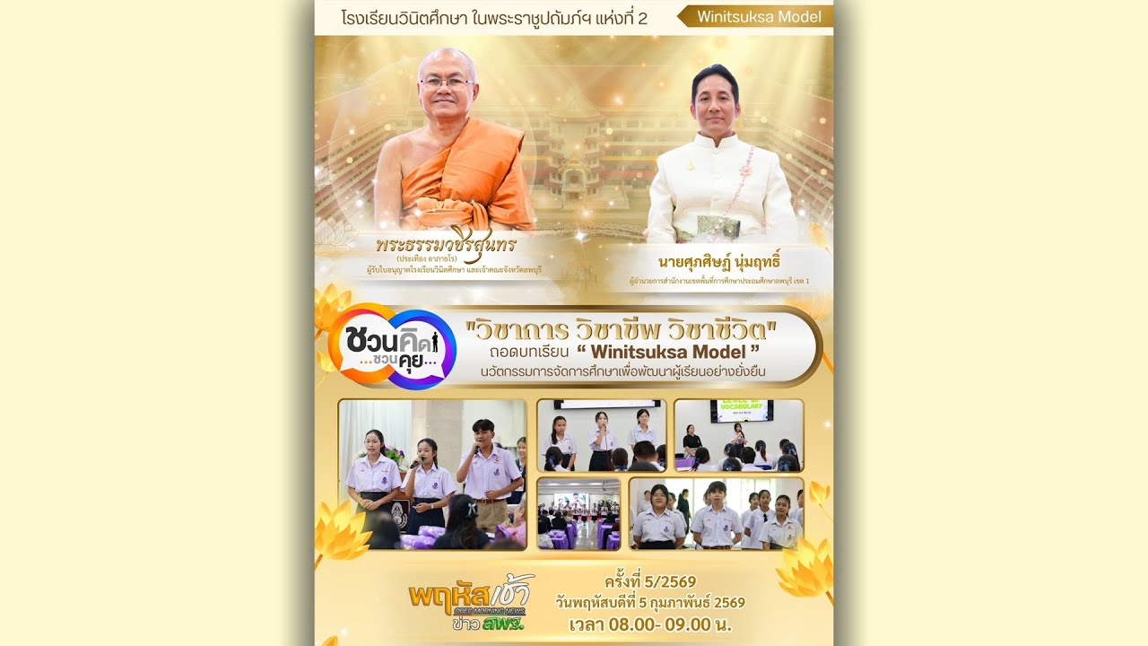 รายการ “พฤหัสเช้า ข่าว สพฐ.” ช่วง เรื่องเล่า ข่าว สพฐ. ครั้งที่ 5/2569 ( Part 3/7 )