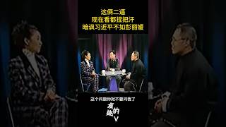 当年窦文涛梁文道：暗讽习近平不如彭丽媛
