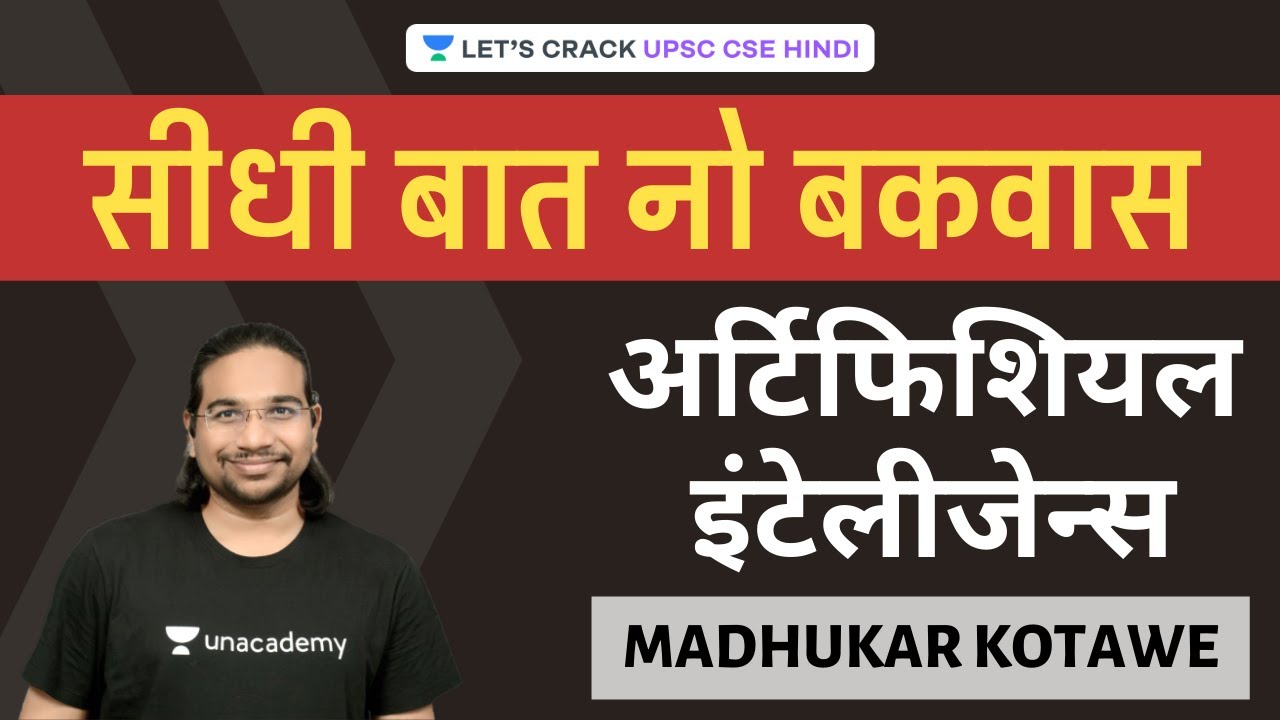 ⁣Artificial Intelligence | Seedhi Baat, No Bakwaas [UPSC CSE/IAS 2020/2021] Madhukar Kotawe