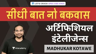 Artificial Intelligence | Seedhi Baat, No Bakwaas [UPSC CSE/IAS 2020/2021] Madhukar Kotawe