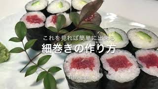 寿司の基本　細巻きの作り方〜How to make a sushi roll~