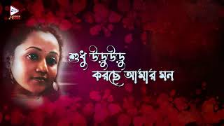 Sudhu Uru Uru Keno Mon Emon Lyrical Audio Song Debjani Sarkar Echo Bengali Morden Song