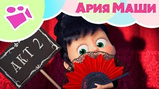 АРИЯ МАШИ ‍♀️ Песня из эпизода 76 