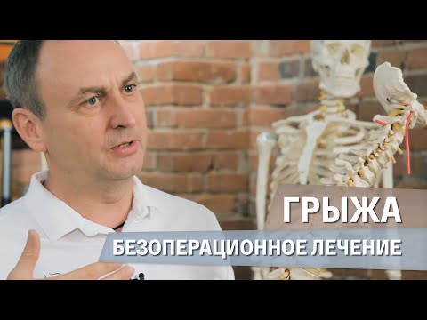 Комплексное лечение грыжи межпозвоночного диска без операции