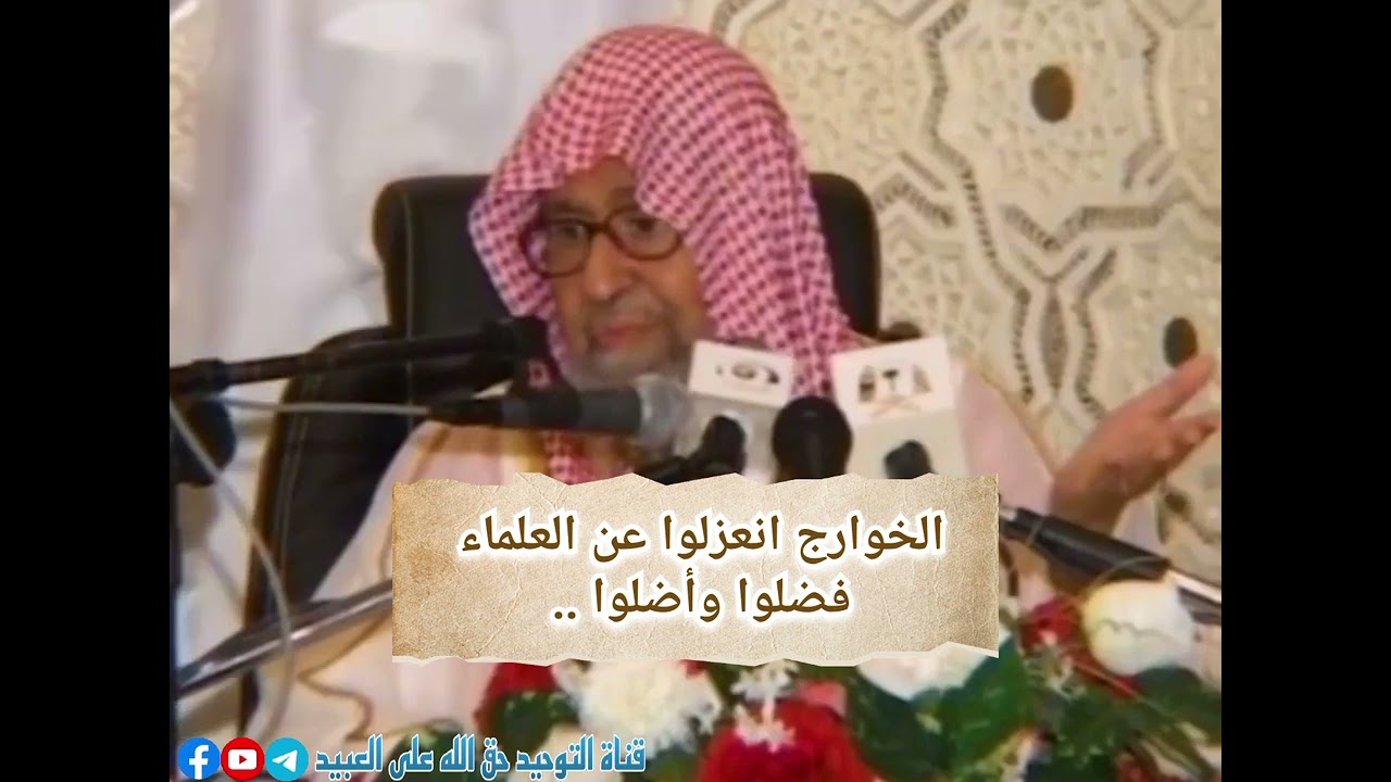 الخوارج انعزلوا عن العلماء فضلوا وأضلوا ! العلامة #صالح_الفوزان
