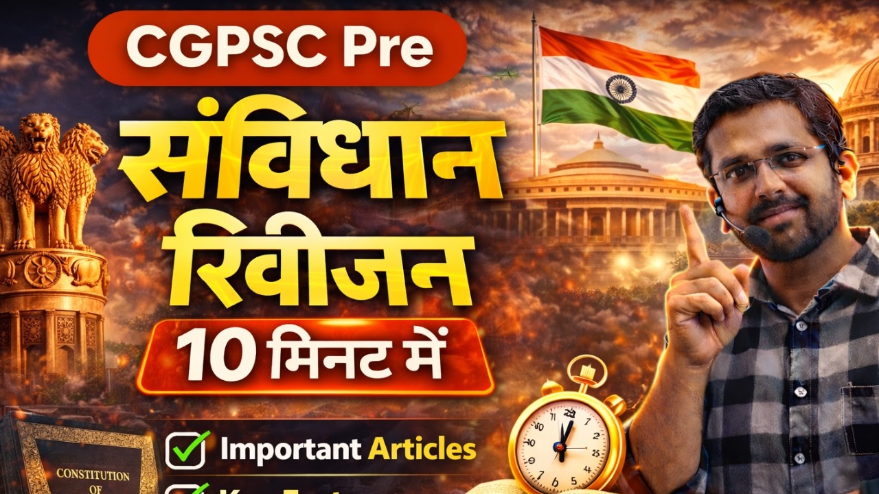 CGPSC Pre संविधान रिवीजन 10 मिनट में
