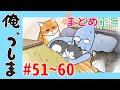 【第51~60話一挙配信！】WEBアニメ「俺、つしま」｜公式アニメ [I, Tsushima]