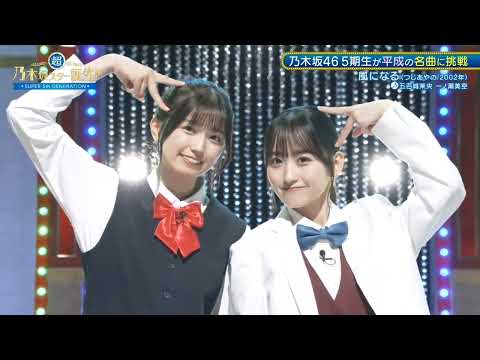 （1）「風になる」 つじあやの 五百城茉央 一ノ瀬美空  超・乃木坂スター誕生 7月15日