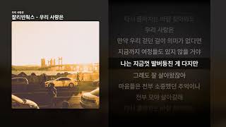 찰리빈웍스 - 우리 사랑은 [우리 사랑은]ㅣ가사/Lyrics