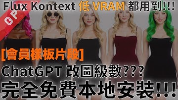 [字幕版] Flux Kontext 較VRAM 都用到! ChatGPT 改圖級數??? #廣東話 #ai創作 #ai繪圖 #flux #comfyui #fluxkontext #kontext