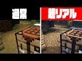 まるで現実!?超リアルなマイクラの世界に入り込む方法!!実用性あるオススメのShader,テクスチャ,MOD教えます!【Minecraft】【マインクラフト】