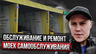 видео: Обслуживание и ремонт моек самообслуживания картинка: Обслуживание и ремонт моек самообслуживания