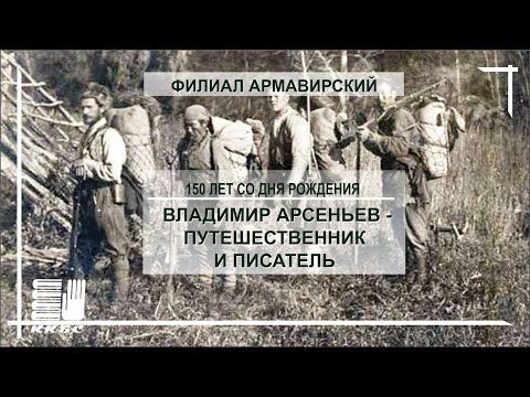 Владимир Арсеньев – путешественник и писатель