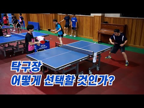 <strong>탁구장</strong> 어떻게 선택할 것인가?