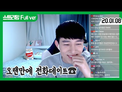 [생방송 풀버전] 오랜만에 전화데이트☎ (&amp;#39;20.01.08)