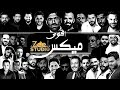 افترقنا ميكس العظماء جنات تامر عاشور تامر حسنى انغام احمد كامل شيرين رامى جمال بهاء سلطان حماقى