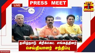 🔴LIVE : தமிழ்நாடு கிரிக்கெட் சங்கத்தினர் செய்தியாளர் சந்திப்பு | TNPL | Press Meet | Thanthi TV screenshot 3