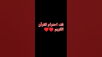 القرآن الكريم#راحة_نفسية#قف احترام للقرآن الكريم ❤️💞💗🫀💕💓💖💝💘